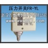 消防新规范用压力开关 压力控制器 型号FR-YL