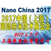 2017中国(上海)国际纳米技术展览会