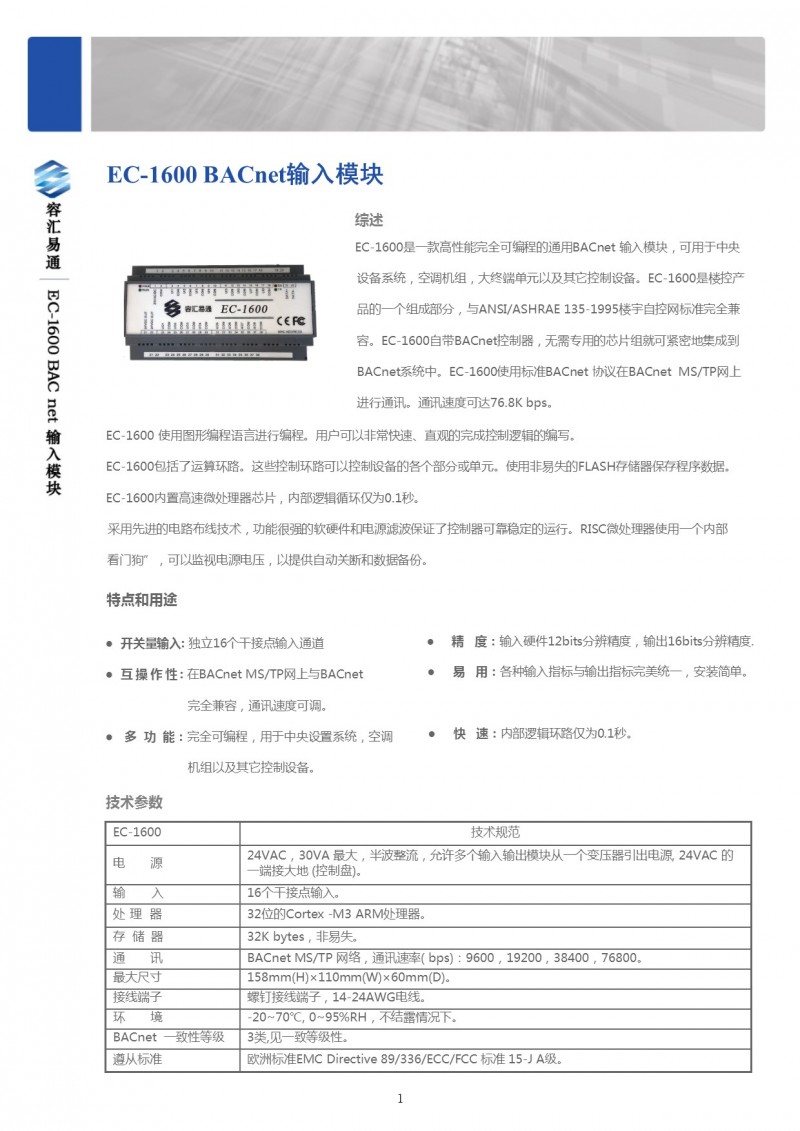 EC-1600 BACnet输入输出模块 新