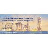 2017中国（上海）国际聚四氟乙烯制品及材料展览会