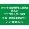 2017第十一届中国国际核电工业装备展览会