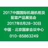 2017第十七届中国国际机箱机柜及配套产品展览会