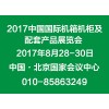 2017第十七届中国国际机箱机柜及配套产品展览会
