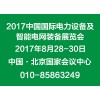 2017第十七届中国国际电力设备及智能电网装备展览会