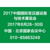 2017第十七届中国国际变压器设备与技术展览会