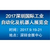 2017深圳工业自动化机器人展