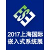 2017上海国际嵌入式系统展览会