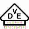 德国插头插座VDE认证13760864273