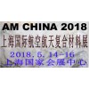 2018中国（上海）国际航空航天复合材料展览会