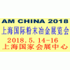 2018上海国际粉末冶金展览会