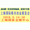 2018中国（上海）国际粉末冶金展览会