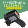 邢台科力普手持喷码机KP-6B型多图片展示