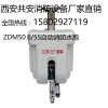 自动消防水炮ZDMS0.6/5S咸阳自动跟踪定位射流灭火系统