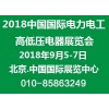 再度来袭！2018第十八届中国国际电力电工高低压电器展览会