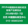 重磅来袭！2018第十八届中国国际机箱机柜及配套产品展览会