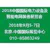 更大面积! 2018中国国际电力设备及智能电网装备展览会