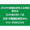 2018第十二届中国国际核电工业及装备展览会