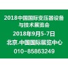 2018第十八届中国国际变压器设备与技术展览会