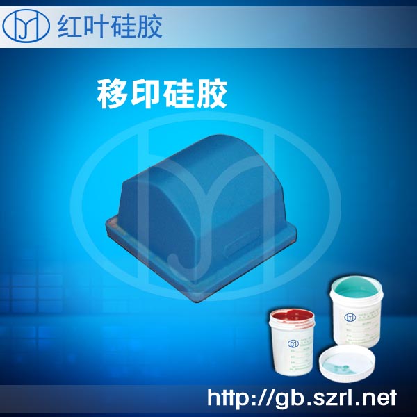 移印硅胶4
