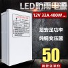 LED防雨开关电源12V 33A 400W电源变压器