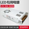 LED开关电源12V 30A 360W灯带灯条