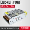 LED开关电源12V6A72W灯带灯条电源变压器