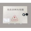 光伏并网箱