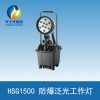 防爆泛光工作灯HSG1500应急升降工作灯厂家直销