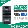 厂家供应直流电源模块HG10A220T高频充电模块整流装置