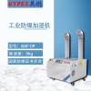 化工车间防爆加湿器，军工防爆加湿器，化工仓库等场所使用