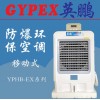 安庆防爆环保空调，安装式防爆环保空调