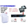蓝牙耳机专用DFN超小封装触摸IC-8323
