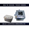 黄岩塑料模具实力厂家塑胶保鲜盒模具源头商家