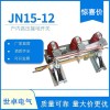JN15-12/400型户内高压接地开关