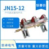 JN15-12/400型户内高压接地开关