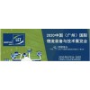 2020第十一届中国（广州）国际物流装备与技术展览会
