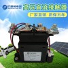 200a真空高压直流接触器 新能源汽车继电器 充电桩接触器