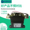 陶瓷高压直流继电器 接触器400A750V电动汽车新能源专用