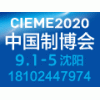 2020年第十九届中国国际装备制造业博览会