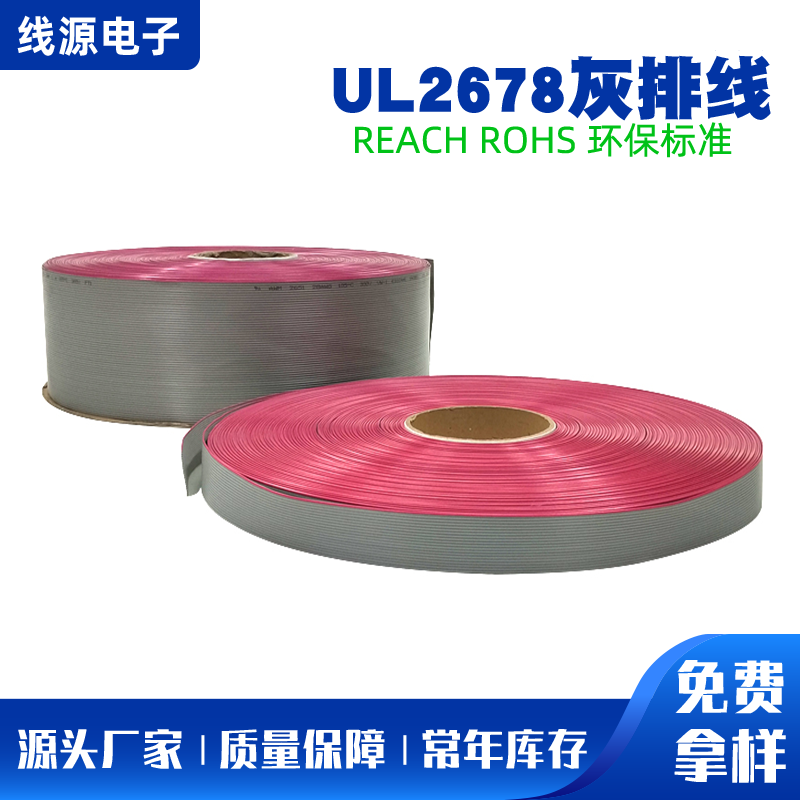 UL2678灰排线标准|UL2678灰排线价格|UL排线