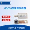 GSC10型速度传感器-万维矿用传感器