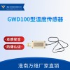 GWD100型温度传感器-皮带机温度保护