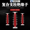 复合支柱复合支柱绝缘子FZSW3-35/6价格