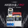 户外防水盒塑料手提插座箱