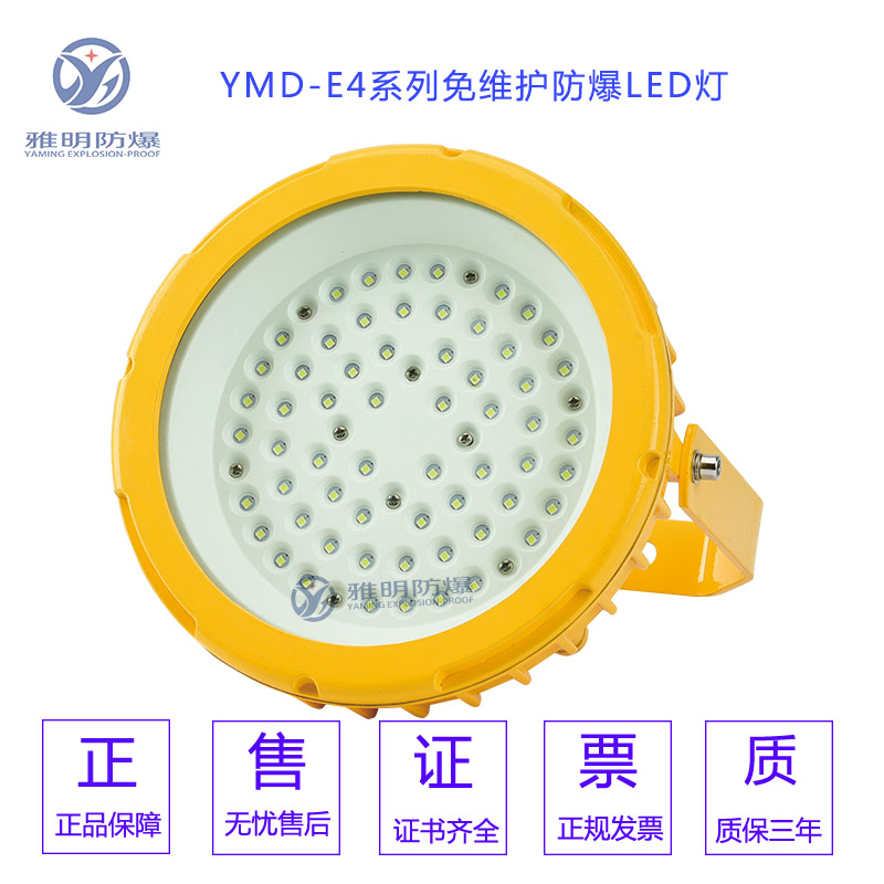 YMD-E4系列免维护防爆LED灯