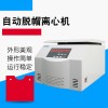 TD5B上海实验室自动脱帽离心机
