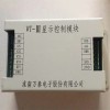 万泰WT-III显示控制模块工作原理