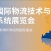 2021上海物流展|物料搬运|自动化技术|运输系统 ()