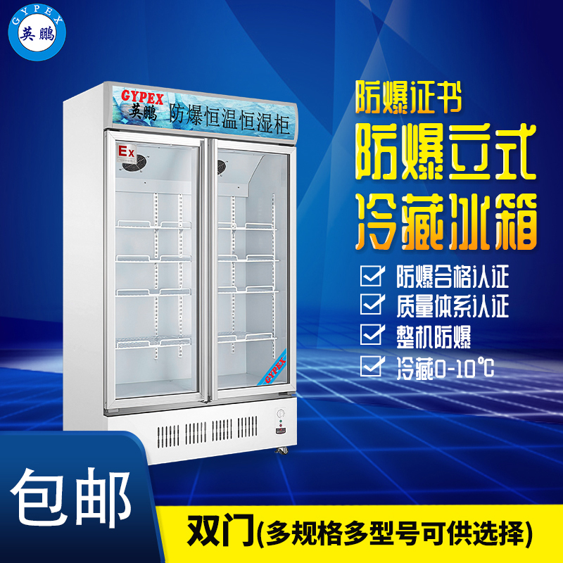 防爆立式冷藏冰箱（2M）