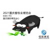 2021中国重庆畜牧业博览会